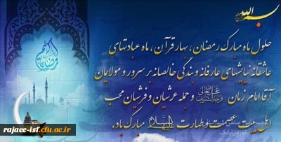 حلول ماه مبارک رمضان، بهار قرآن، ماه عبادت های عاشقانه و نیایش های عارفانه بر عموم مسلمین مبارکباد.