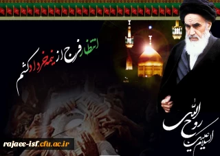 رحلت جانسوز امام خمینی (ره)و گرامی داشت یاد و خاطره شهدای قیام خونین 15خرداد
پیام بسیج دانشگاه فرهنگیان به این مناسبت :