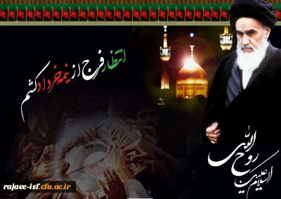 رحلت جانسوز امام خمینی (ره)و گرامی داشت یاد و خاطره شهدای قیام خونین 15خرداد
پیام بسیج دانشگاه فرهنگیان به این مناسبت :