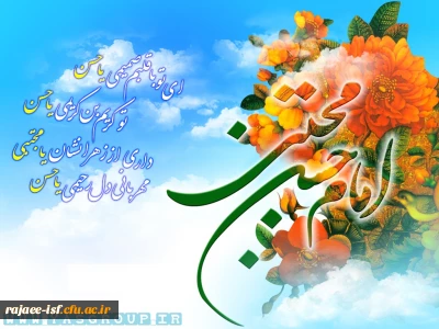 میلاد با سعادت کریم اهل بیت، حضرت امام حسن مجتبی(ع) مبارکباد.