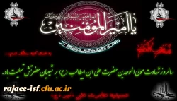 سالروز شهادت مظلومانه پیشوای شیعیان، امام علی(ع) بر دوستداران حضرتش تسلیت باد.