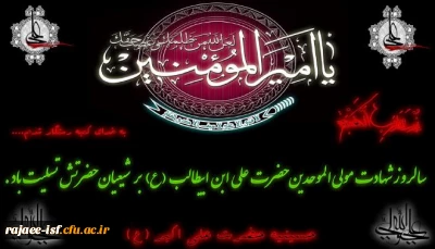 سالروز شهادت مولی الموحدین، امام علی(ع) بر دوستداران حضرتش تسلیت باد.