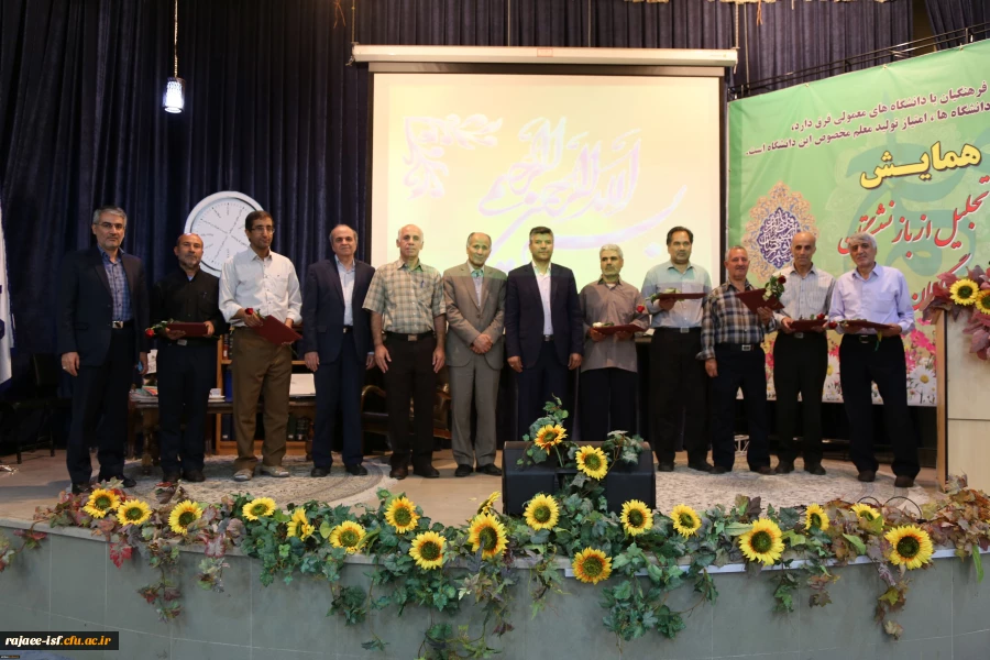 مراسم تجلیل از مقام بازنشستگان و فرهیختگان دانشگاه فرهنگیان