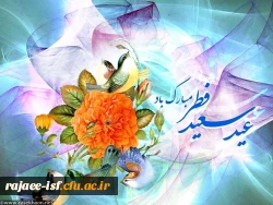 عید فطر بر همگان مبارکباد.