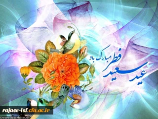 عید سعید فطر بر تمامی مسلمین مبارکباد.