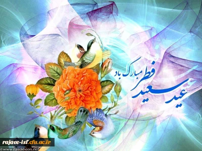 عید سعید فطر بر تمامی مسلمین مبارکباد.