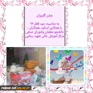 برپایی مراسم گلریزان در مرکز شهید رجایی