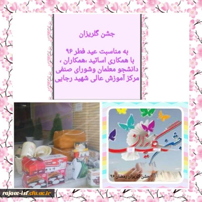 برپایی مراسم گلریزان در مرکز شهید رجایی