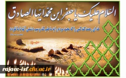 شهادت جانسوز ششمین اختر تابناک آسمان امامت و ولایت، امام جعفر صادق(ع) بر عموم شیعیان تسلیت باد.