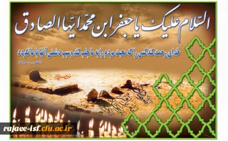 شهادت جانسوز ششمین اختر تابناک امامت و ولایت، امام جعفر صادق(ع) بر عموم شیعیان تسلیت باد.