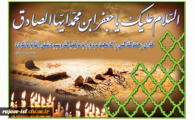 شهادت جانسوز ششمین اختر تابناک امامت و ولایت، امام جعفر صادق(ع) بر عموم شیعیان تسلیت باد.