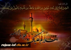 شهادت مظلومانه جوانترین چراغ هدایت، حضرت  امام جواد (ع) بر عموم شیعیان تسلیت باد.