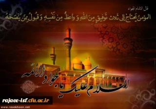 شهادت مظلومانه نهمین اختر تابناک آسمان امامت و ولایت، امام جواد(ع) بر دوستداران حضرتش تسلیت باد.