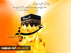 روز عرفه، روز نیایش