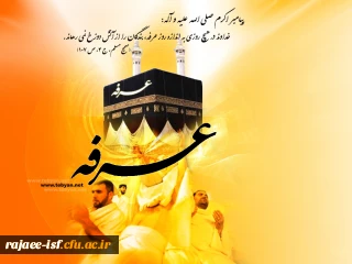 عرفه، روز نیایش