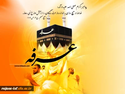 عرفه، روز نیایش