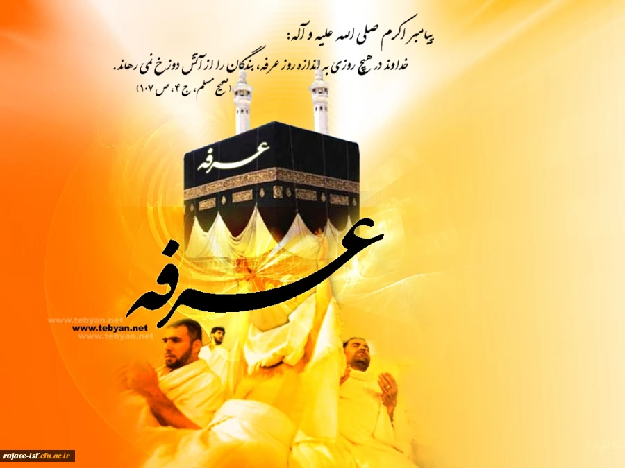 روز عرفه، روز نیایش