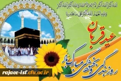 عید سعید قربان بر عموم مسلمین مبارکباد.