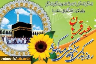 عید سعید قربان بر مسلمین مبارکباد.