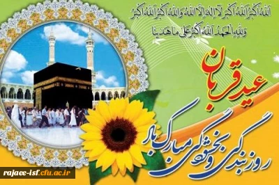 عید سعید قربان بر مسلمین مبارکباد.