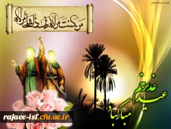 عید سعید غدیر خم، بر عاشقان ولایت مبارک باد.