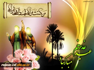 عید سعید غدیر خم بر عاشقان ولایت مبارک باد.
