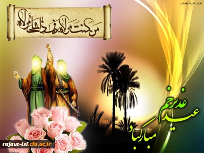 عید سعید غدیر خم بر عاشقان ولایت مبارک باد.