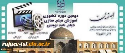 دومین دوره توانمندسازی فیلم نامه نویسی و فیلم سازی دانشجو معلمان و استادان دانشگاه فرهنگیان