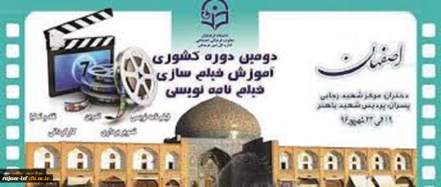 دومین دوره توانمندسازی فیلم نامه نویسی و فیلم سازی دانشجو معلمان و استادان دانشگاه فرهنگیان