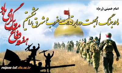 هفته دفاع مقدس گرامی باد.