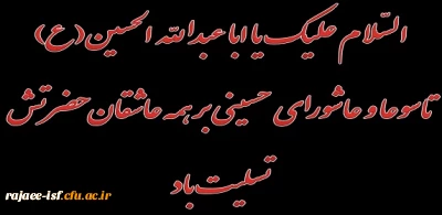 ایام تاسوعا و عاشورای حسینی بر محبان اهل بیت عصمت و طهارت تسلیت باد.