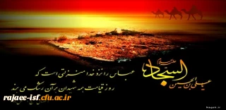 شهادت جانسوز چهارمین پیشوای شیعیان، حضرت امام سجاد(ع)  تسلیت باد.