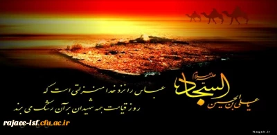 شهادت جانسوز چهارمین پیشوای شیعیان، حضرت امام سجاد(ع)  تسلیت باد.