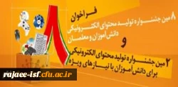 ثبت نام برگزاری هشتمین جشنواره تولید محتوای الکترونیک رشد