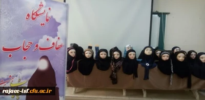 نمایشگاه عفاف و حجاب، با ارائه طرح های متنوع پوشش اسلامی برپا شد.