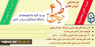 با اعلام نهاد نمایندگی مقام معظم رهبری و با هدف توانمند سازی دانشجومعلمان:

ثبت نام چهارمین دوره معرفتی آموزش مجازی حیات طیبه به صورت متمرکز و سراسری آغاز شد