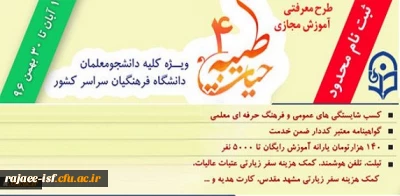 با اعلام نهاد نمایندگی مقام معظم رهبری و با هدف توانمند سازی دانشجومعلمان:

ثبت نام چهارمین دوره معرفتی آموزش مجازی حیات طیبه به صورت متمرکز و سراسری آغاز شد