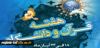 هفته قرآن و دانشگاه گرامی باد.