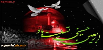 اربعین حسینی تسلیت باد.