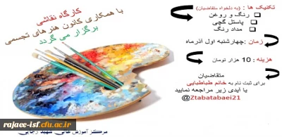 کانون هنرهای تجسمی برگزار می کند:

آموزش تکنیک های نقاشی رنگ روغن، مداد رنگ و پاستل گچی