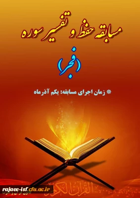 مسابقه حفظ و تفسیر سوره مبارک فجر