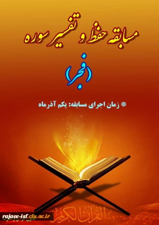 مسابقه حفظ و تفسیر سوره مبارک فجر