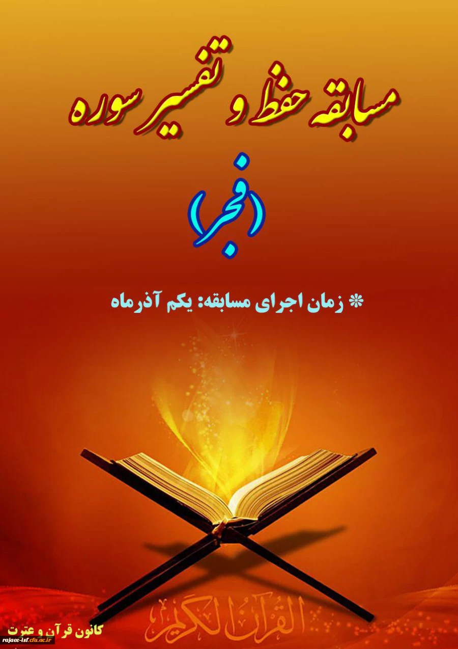 تفسیر سوره مبارک فجر