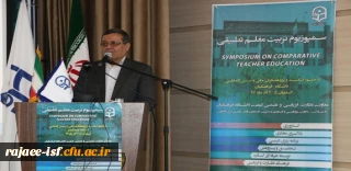 نخستین سمپوزیوم تربیت معلم تطبیقی با تقدیر از مقالات برتر به کار خود پایان داد.