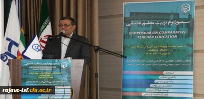 نخستین سمپوزیوم تربیت معلم تطبیقی با تقدیر از مقالات برتر به کار خود پایان داد.