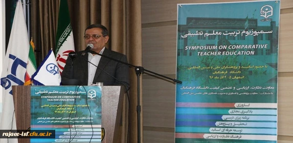 سخنرانی آقای قائدیها در سمپوزیوم تربیت معلم تطبیقی