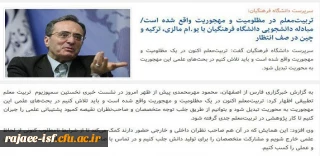 انعکاس اخبار نخستین سمپوزیوم «تربیت معلم تطبیقی» در رسانه ها