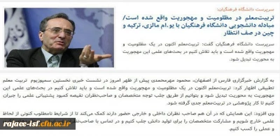 انعکاس اخبار نخستین سمپوزیوم «تربیت معلم تطبیقی» در رسانه ها