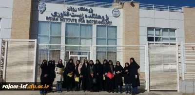 بازدید دانشجویان از پژوهشگاه رویان