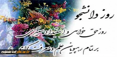 روز دانشجو، روز حق خواهی و استبداد ستیزی، بر رهپویان علم و معرفت گرامی باد.